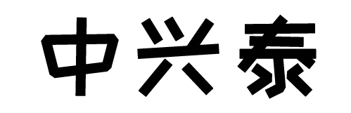 恒瑞尼斯樣版冊(cè)-上杭縣中興泰精密紡織器材制造有限公司